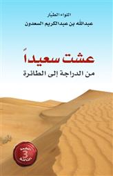 عشت سعيدا