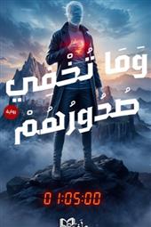 وماذا تخفي الصدور