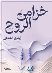 خزامى الروح
