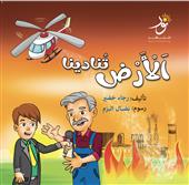 الأرض تنادينا