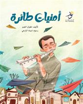 أمنيات طائرة