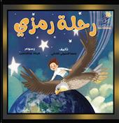 رحلة رمزي