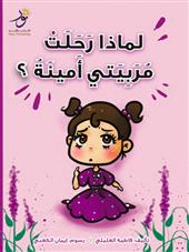 لماذا رحلت مربيتي أمينة